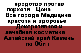 SeboPro - средство против перхоти › Цена ­ 1 990 - Все города Медицина, красота и здоровье » Декоративная и лечебная косметика   . Алтайский край,Камень-на-Оби г.